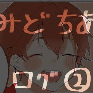 みどちあログ②