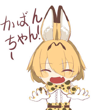 かばんちゃん！