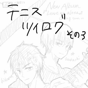 テニスツイログ3