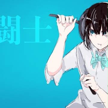 食闘士