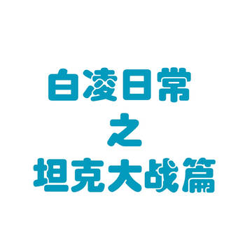和老爸的日常