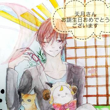 天月さんのお誕生日おめでとう！