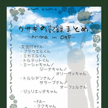 【ロゼ学】ウサギの記録 まとめ【OBF】【アフター】