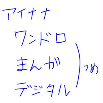 アイナナ　漫画・デジタル・ワンドロつめ