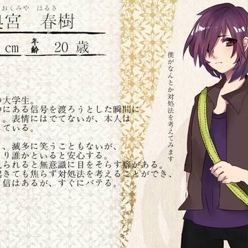 【僕バケ】奥宮 春樹【人間】