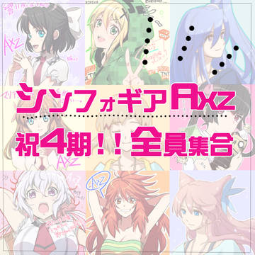 祝！AXZ！！
