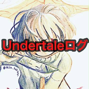 Undertale ツイログ