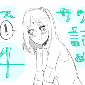 サスサク詰め4