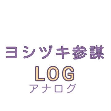 ヨシヅキ参謀さん落書き