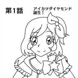 美少女戦士アイカツダイヤモンド　第1話
