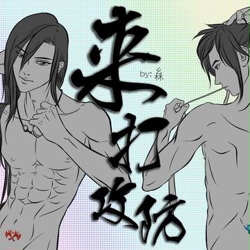 来！打攻防