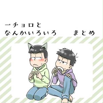 一チョロとその他まとめ