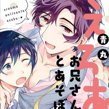 【商業単行本】えろあまお兄さんとあそぼー♡【ショタ×お兄さん】