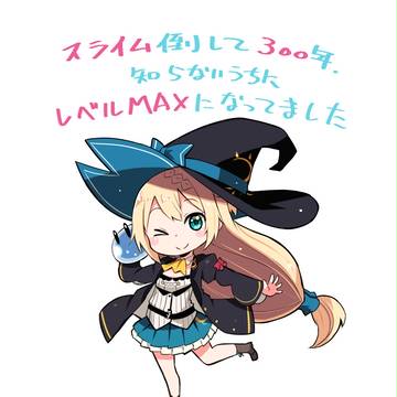 スライム倒して300年、知らないうちにレベルMAXになってました