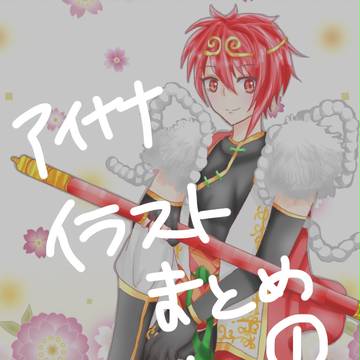 アイナナまとめ！