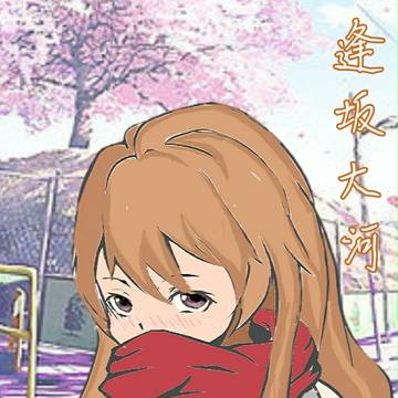 逢坂大河