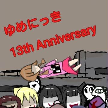 ゆめにっき 13周年