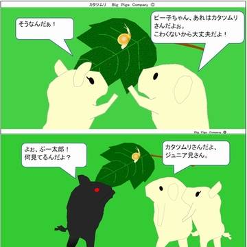 ぶーちゃん4コマストーリー　カタツムリ