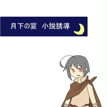 【F/er】静観【月下/8】