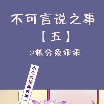 不可言说之事【五】