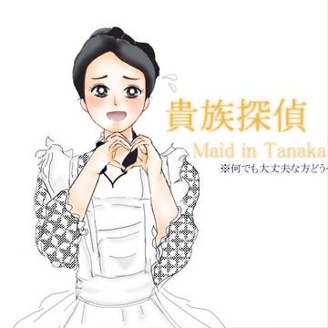 貴族探偵~Maid in Tanaka~
