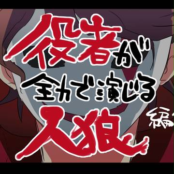 役者が全力で演じる人狼ゲーム編集版