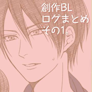 創作BLログ１。