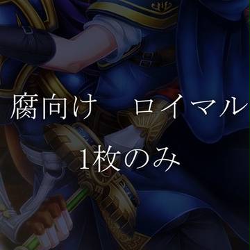 ロイマルっぽいやつ