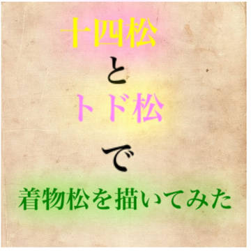 十四松とトド松で着物松を描いてみた