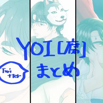 [YOI腐]ついったまとめ