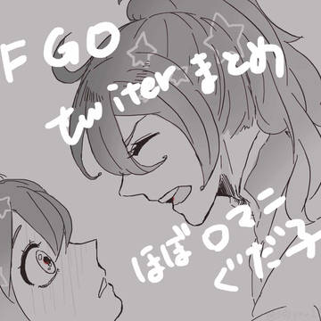 FGOまとめ