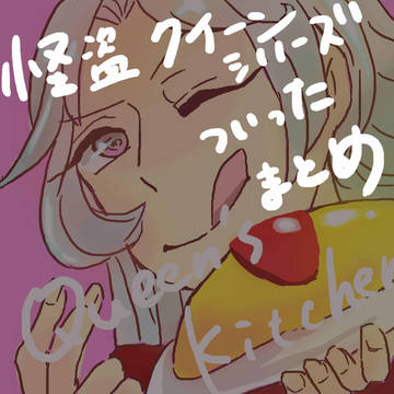 怪クイまとめ
