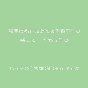 かっテロ+αまとめ