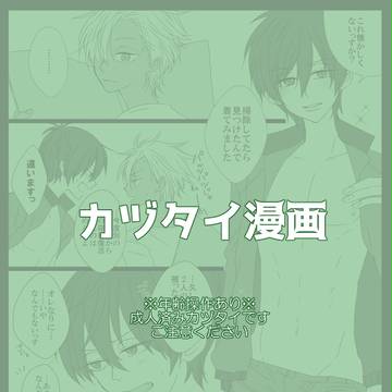 カヅタイ漫画【※年齢操作あり】