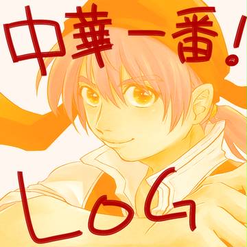 中華一番!Log
