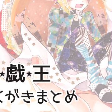 遊戯王落書きまとめ