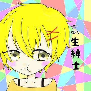 高生紳士さん