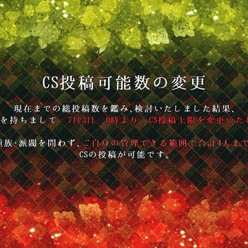 【VR】CS投稿上限の変更【公式】