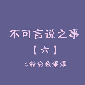 不可言说之事【六】