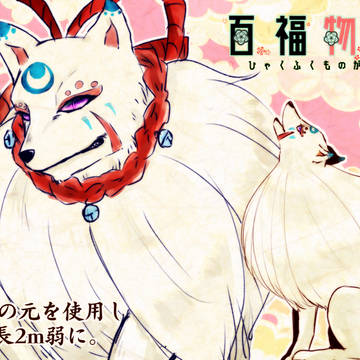 【百福】こすり【第六】