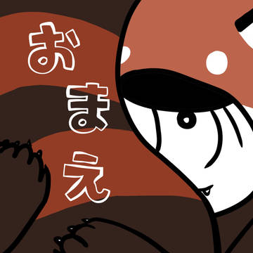 【家宝10無配】おまえ