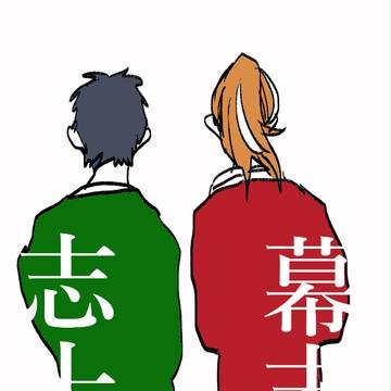 幕末志士詰め