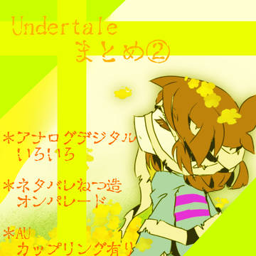 Undertaleなログ②