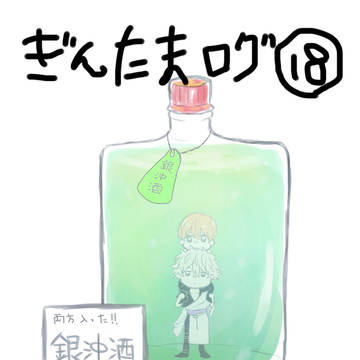 銀魂ログ⑱