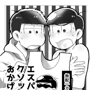 エスパークソップ様のおかげ