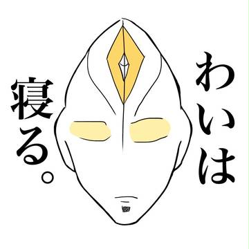 寝るときに使う画像