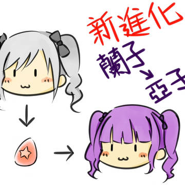 新進化(?)