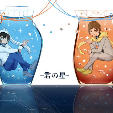 君の星