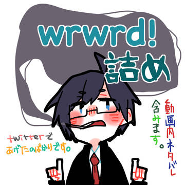 wrwr詰め