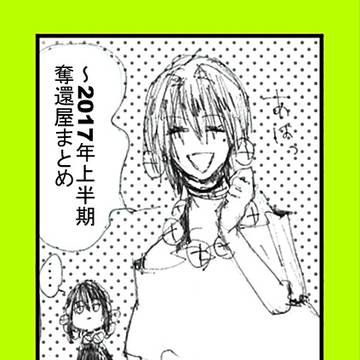~2017上半期ログ
